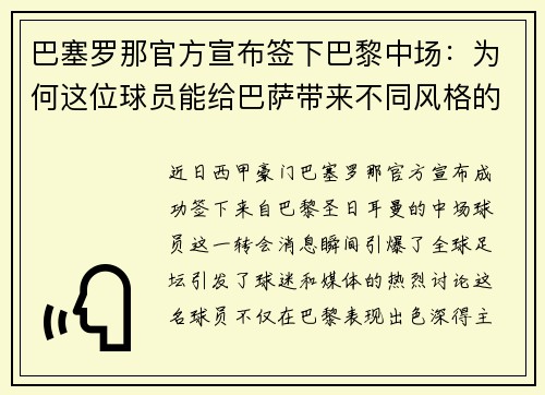 巴塞罗那官方宣布签下巴黎中场：为何这位球员能给巴萨带来不同风格的比赛？